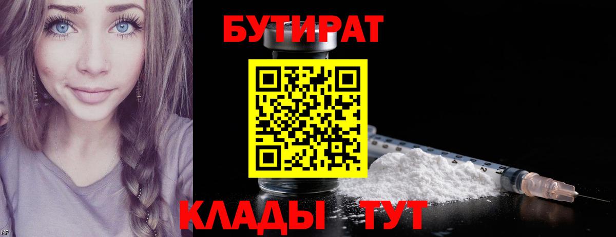 БУТИРАТ бутик  Вход с VPN  Амурск 