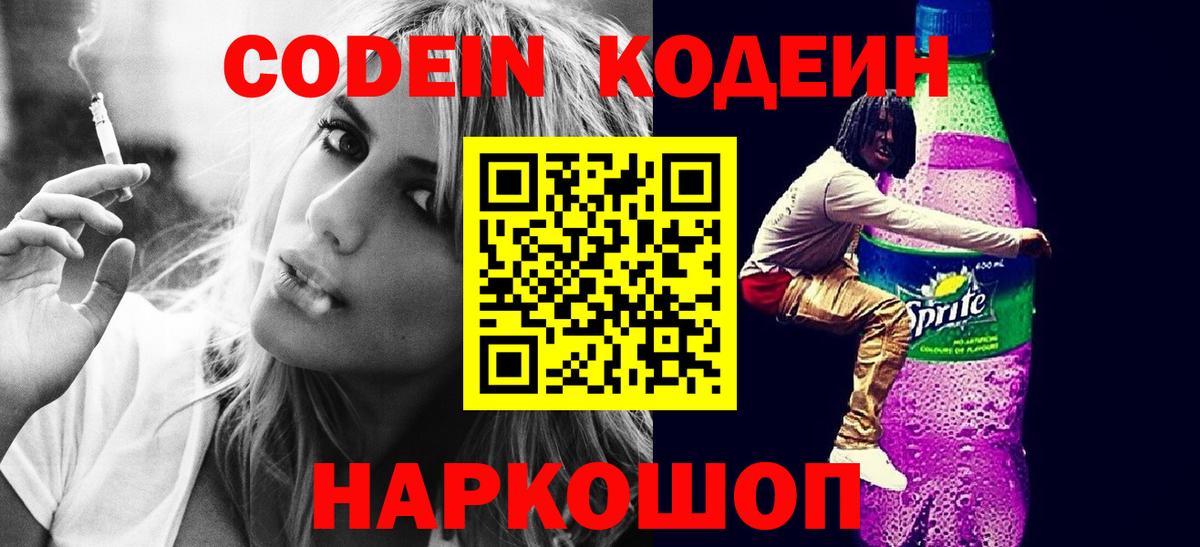 Кодеиновый сироп Lean Purple Drank  Вход с VPN  Амурск 