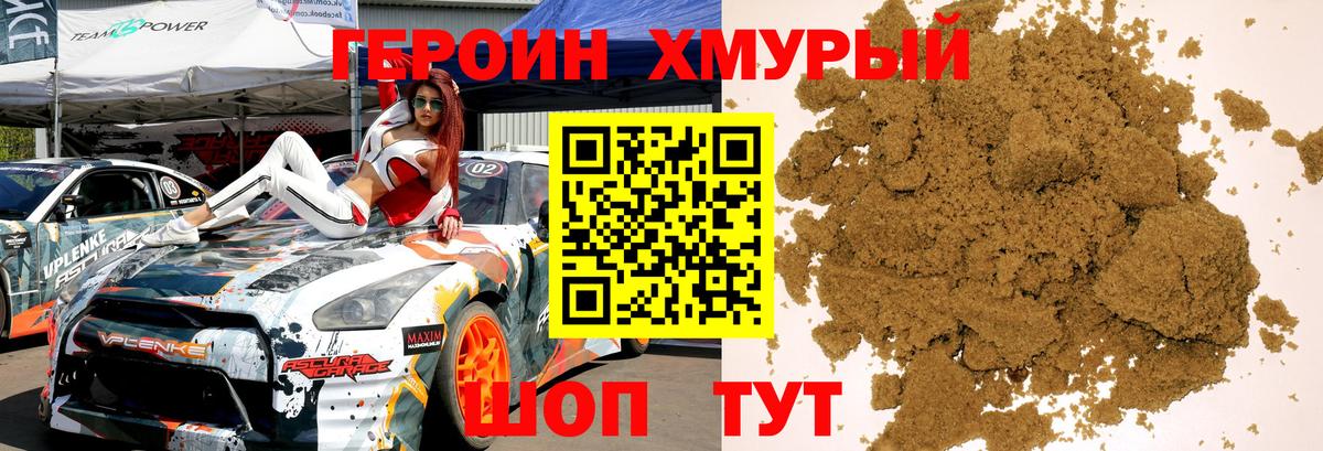 Героин хмурый Амурск